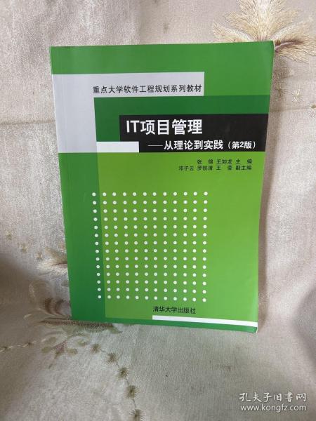 IT项目管理：从理论到实践（第2版）（重点大学软件工程规划系列教材）