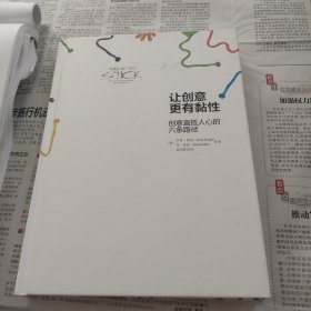 让创意更有黏性，创意直抵人心的六条络径
