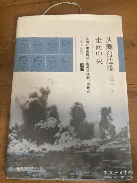 启微·从舞台边缘走向中央：美国在中国抗战初期外交视野中的转变（1937-1941）