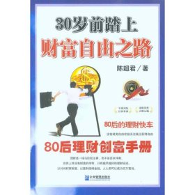 30岁前踏上财富自由之路：80后的理财创富手册