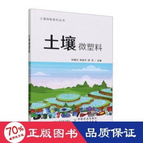 土壤微塑料 农业科学 作者