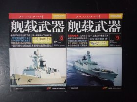 舰载武器2012年2本合售（8/9）