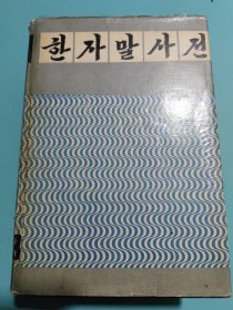 朝鲜语汉字词典【朝鲜文 】한자말사전
