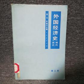 外国经济史 近代现代 第三册