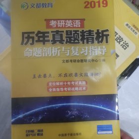 文都教育 2018考研英語歷年真題精析 命題剖析與復習指導