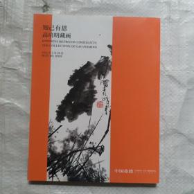嘉德2021年春季拍卖会 知己有恩 高培明藏画