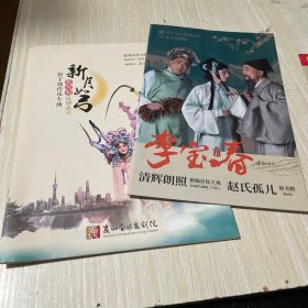 李宝春京剧 新月弩张月明昆剧武旦折子戏传承专场2本合售