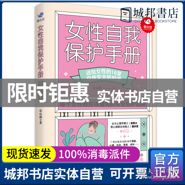 女性自我保护手册：送给女性的16堂自我安全防护课