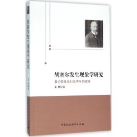 胡塞尔发生现象学研究(兼论现象学对经济学的作用) 中国社会科学出版社 9787516177648 栾林