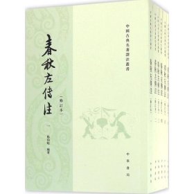 春秋左传注/修订本/套装全6册