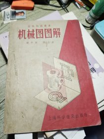 机械图图解 1957年一版一印