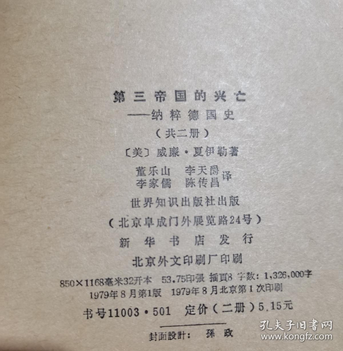 第三帝国的兴亡，全二册