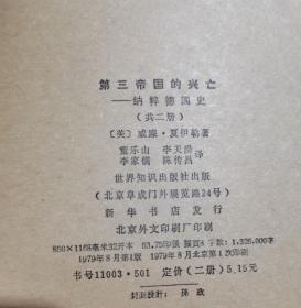 第三帝国的兴亡,全二册