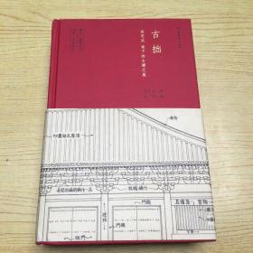 古拙 梁思成笔下的建筑之美【精装32开--6】