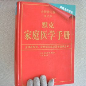 默克家庭医学手册