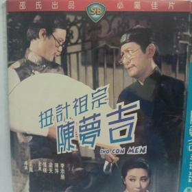 扭计祖宗陈梦吉邵氏DVD