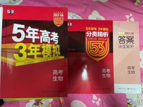 曲一线 2023 A版 5年高考3年模拟 高考生物(新课标专用) 新教材地区适用