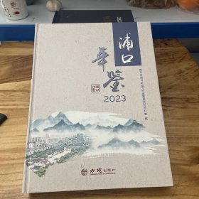 浦口年鉴2023