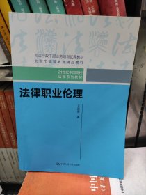 法律职业伦理（21世纪中国高校法学系列教材）