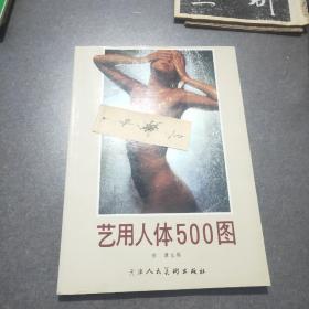 艺用人体500图