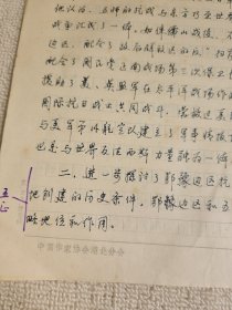 革命史稿件之： 湖北省社会科学院党组书记、研究员，现任中国近现代史史料学学会副会长曾成贵《鄂豫边区和新四军第五师抗战研究的新进展》手稿8页