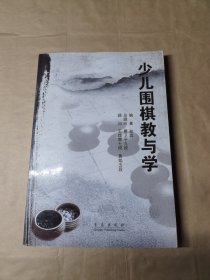 少儿围棋教与学（入门篇）