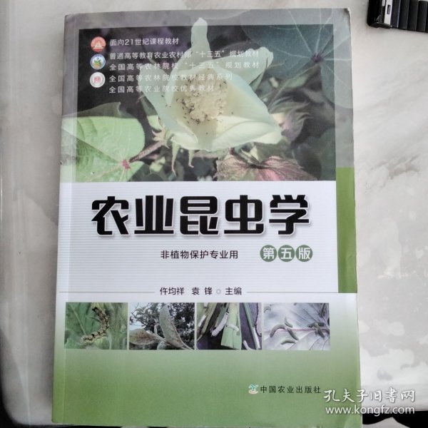 农业昆虫学(非植物保护专业用第5版普通高等教育农业农村部十三五规划教材)/全国高等农林院校教材经