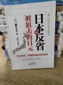 日本的反省：被狙击的日元