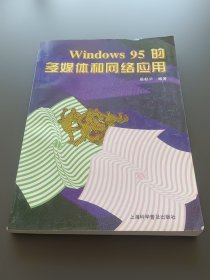 Windows95的多媒体和网络应用