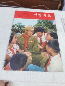 1966.8《人民画报》朝文版