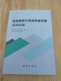 地质勘查行业高质量发展案例选编