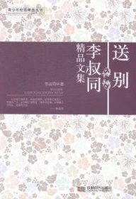 青少年校园精品系列-送别 李叔同精品文集