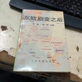 东欧剧变之后