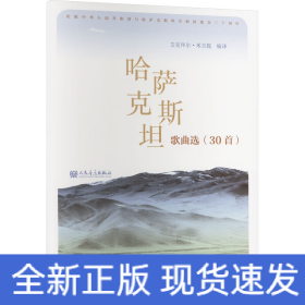 哈萨克斯坦歌曲选(30首)