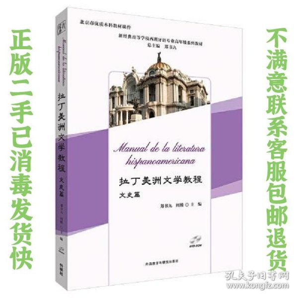 拉丁美洲文学教程(文史篇)(新经典高等学校西班牙语专业高年级系列教材)