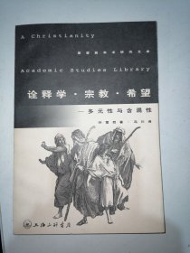 诠释学·宗教·希望：多元性与含混性