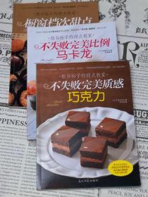 熊谷裕子的甜点教室：不失败完美质感巧克力
熊谷裕子的甜点教室：不失败完美比例马卡龙
熊谷裕子的甜点教室：橱窗档次甜点