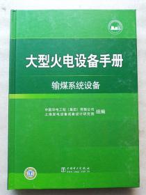 大型火电设备手册-输煤系统设备