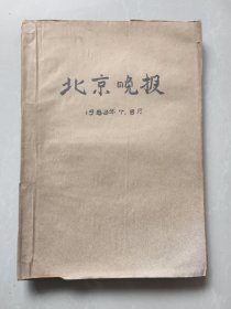 北京晚报1983年7.8月合订本