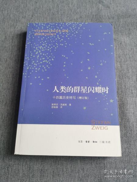 人类的群星闪耀时：十四篇历史特写（增订版）