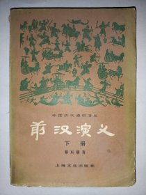 前汉演义 [下册]