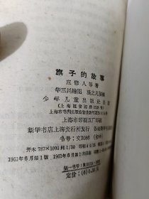 旗子的故事，华三川绘 插图 书自然旧，1961年一版一印，上海，看图免争议。