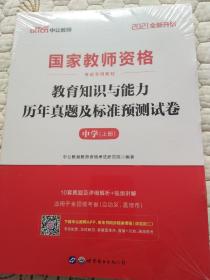 中公版·2019国家教师资格考试专用教材：教育知识与能力历年真题及标准预测试卷中学   上下两册合售           2021全新升级