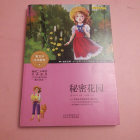 成长文库-世界少年文学精选-青少版-秘密花园