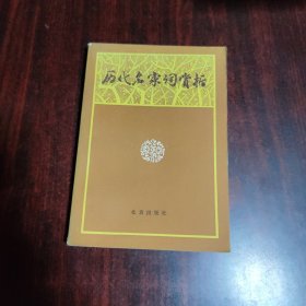 历代名家词赏析