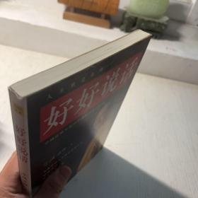 好好说话：学诚法师与您分享佛陀的说话之道