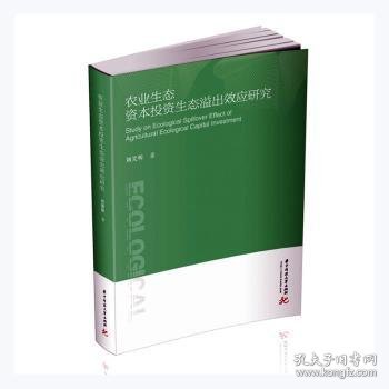 农业生态资本投资生态溢出效应研究