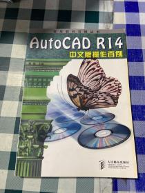 AutoCAD R14中文版操作百例