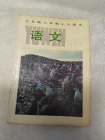 全日制六年制小学课本 语文 第九册 全彩 未用 无字迹