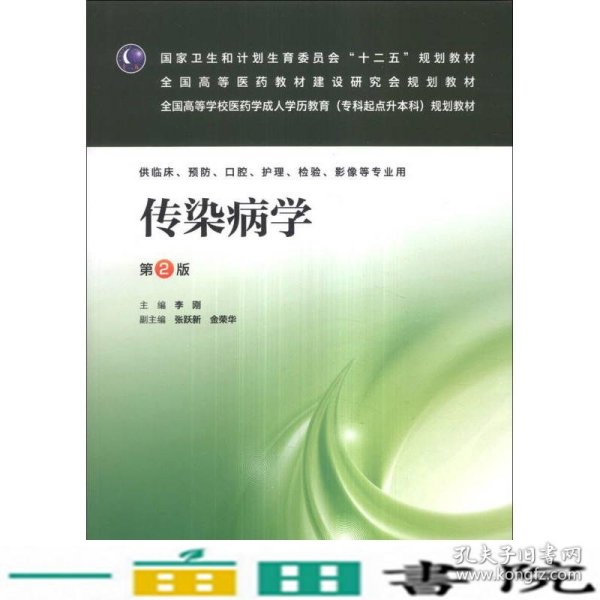 传染病学（第2版）/全国高等学校医药学成人学历教育（专科起点升本科）规划教材